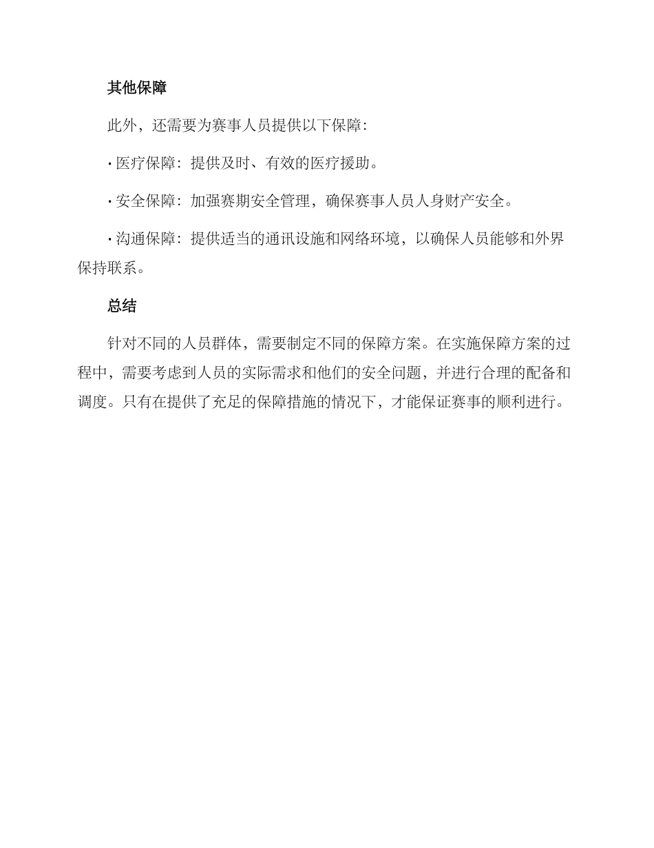 赛事人员保障方案_第3页