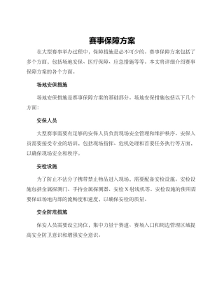 赛事保障方案