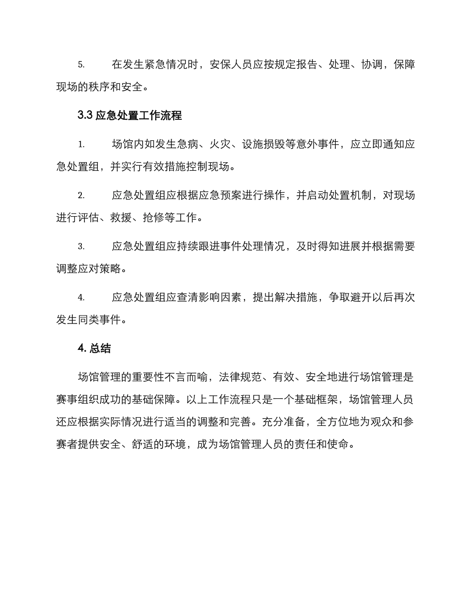 赛事场馆管理工作方案_第3页