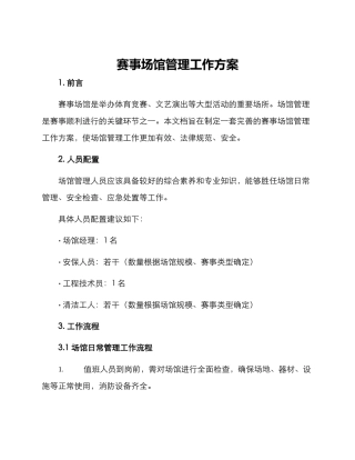 赛事场馆管理工作方案