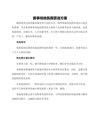 赛事场地氛围营造方案