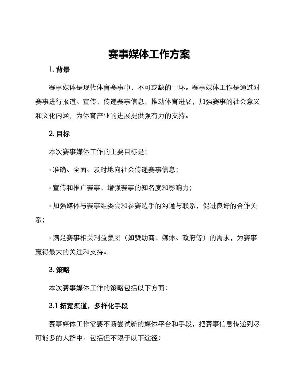 赛事媒体工作方案_第1页