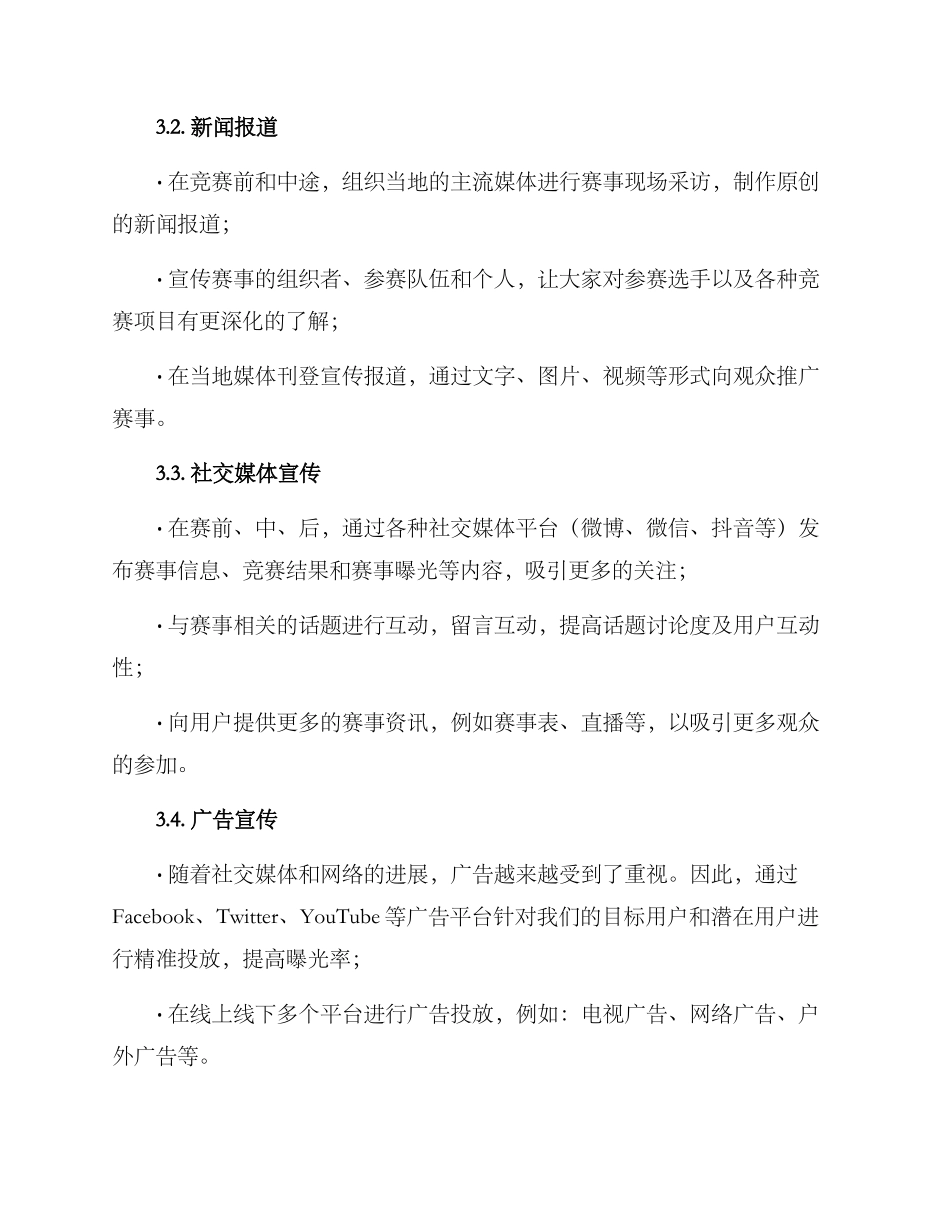 赛事媒体宣传方案_第2页