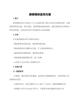 赛事媒体宣传方案