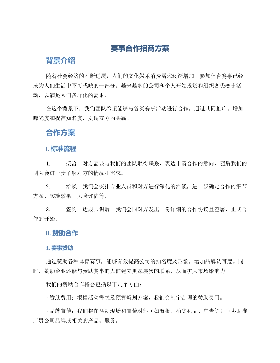 赛事合作招商方案_第1页