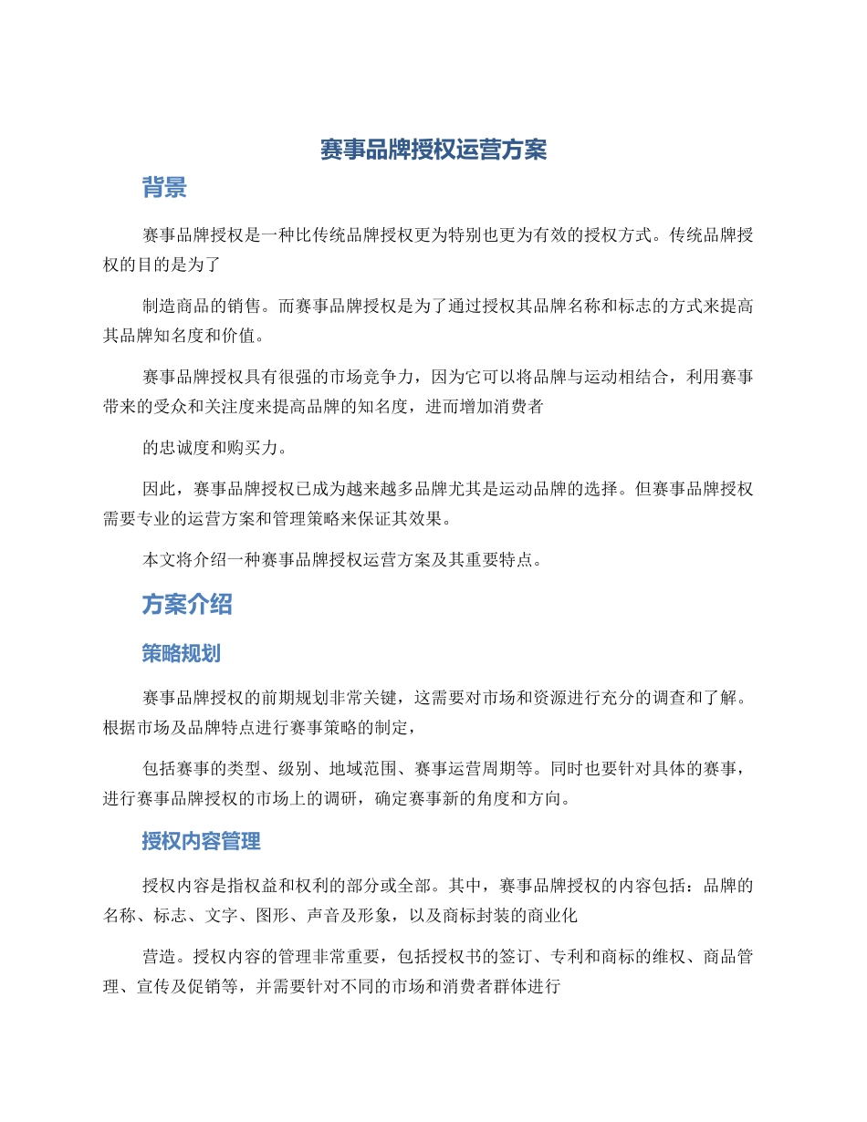 赛事品牌授权运营方案_第1页