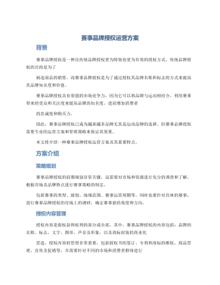 赛事品牌授权运营方案