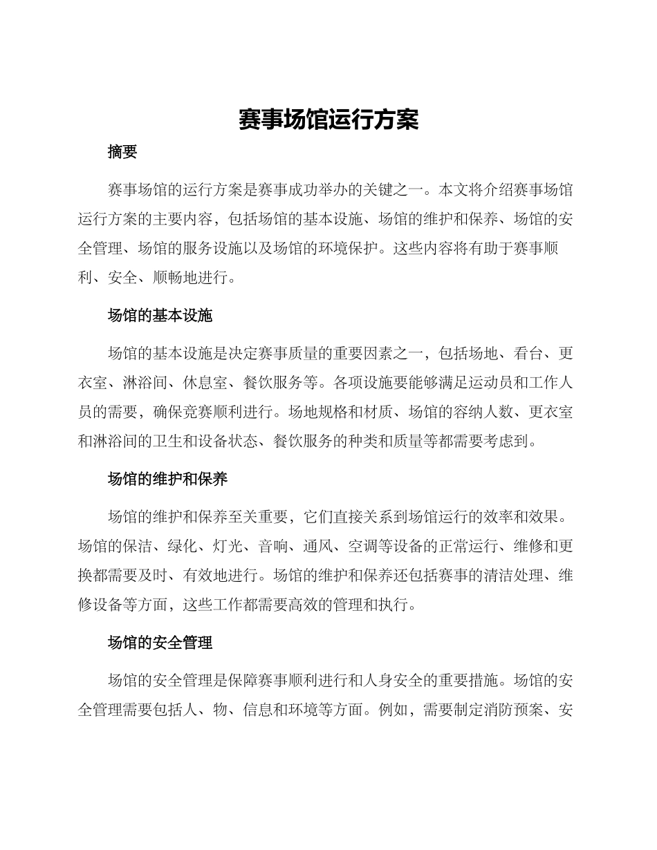 赛事场馆运行方案_第1页