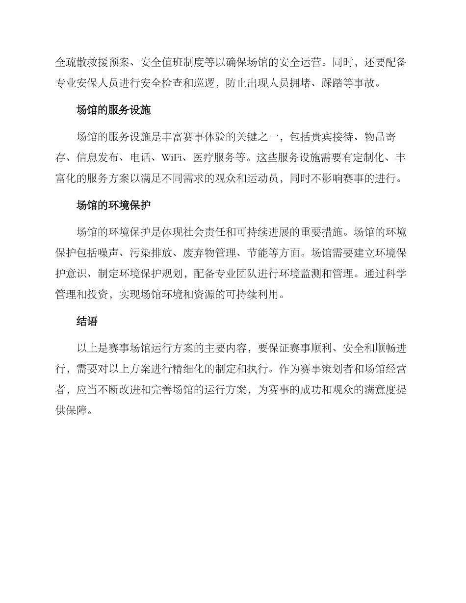 赛事场馆运行方案_第2页