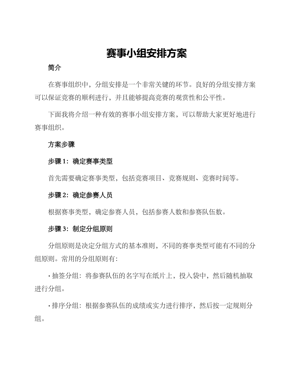 赛事小组安排方案_第1页