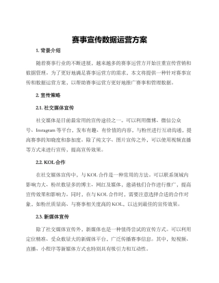 赛事宣传数据运营方案