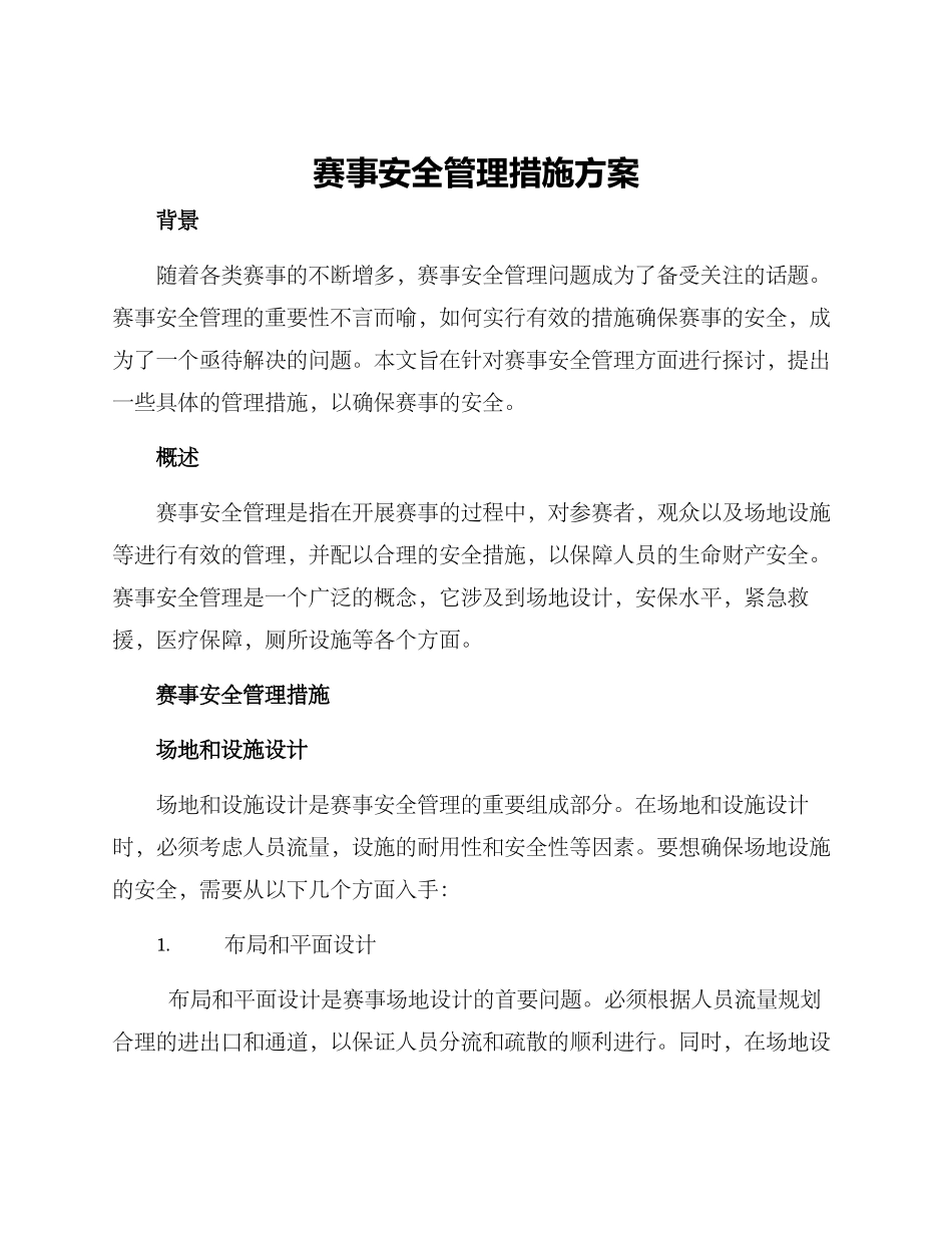 赛事安全管理措施方案_第1页