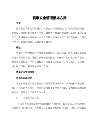赛事安全管理措施方案