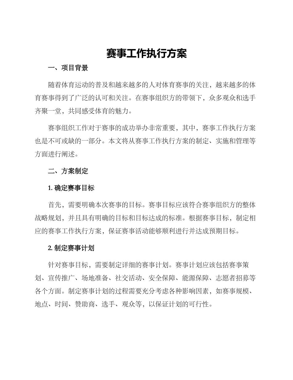 赛事工作执行方案_第1页