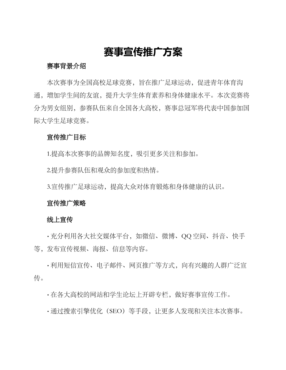 赛事宣传推广方案_第1页