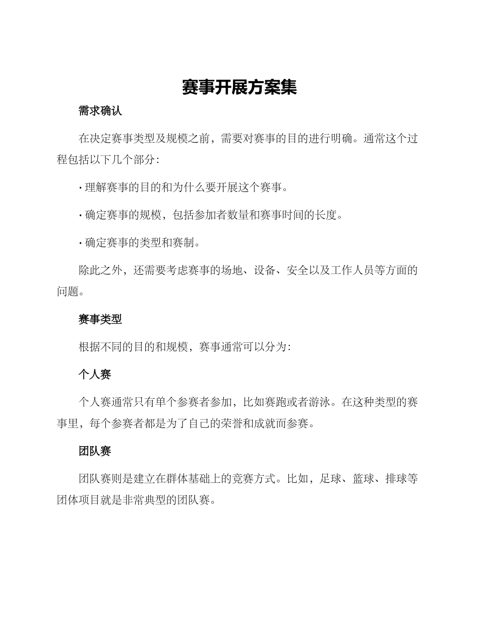 赛事开展方案集_第1页