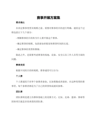 赛事开展方案集