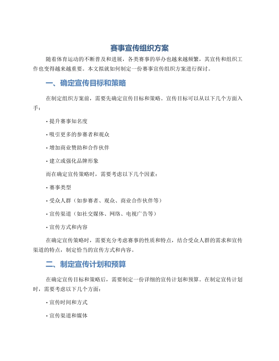 赛事宣传组织方案_第1页