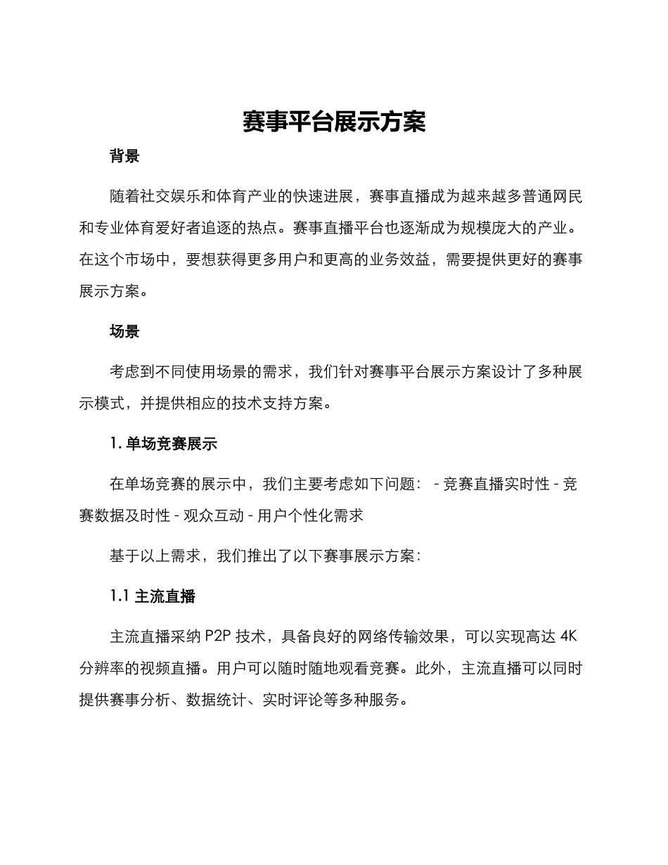 赛事平台展示方案_第1页