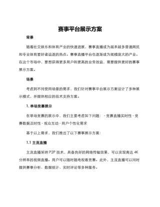 赛事平台展示方案