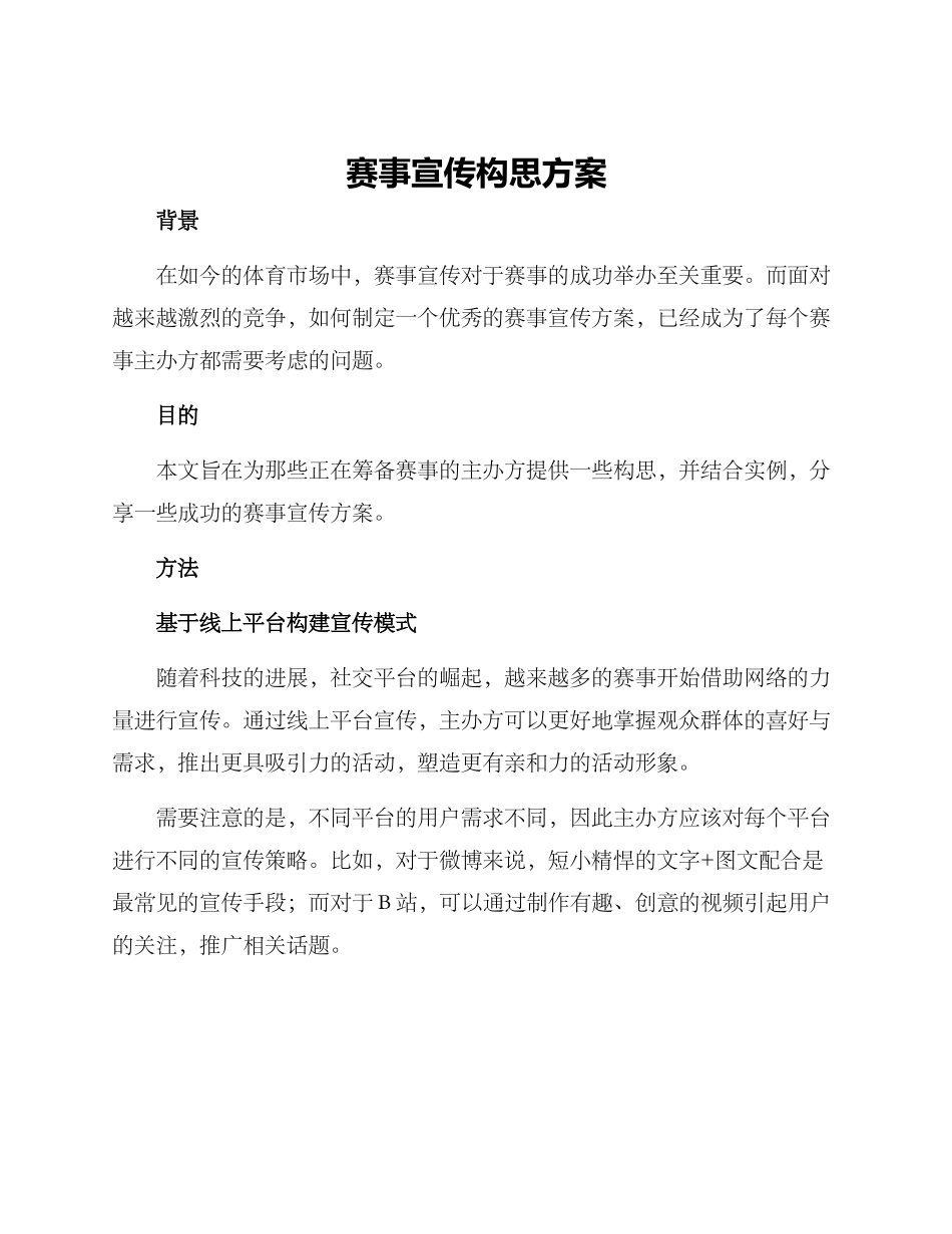 赛事宣传构思方案_第1页