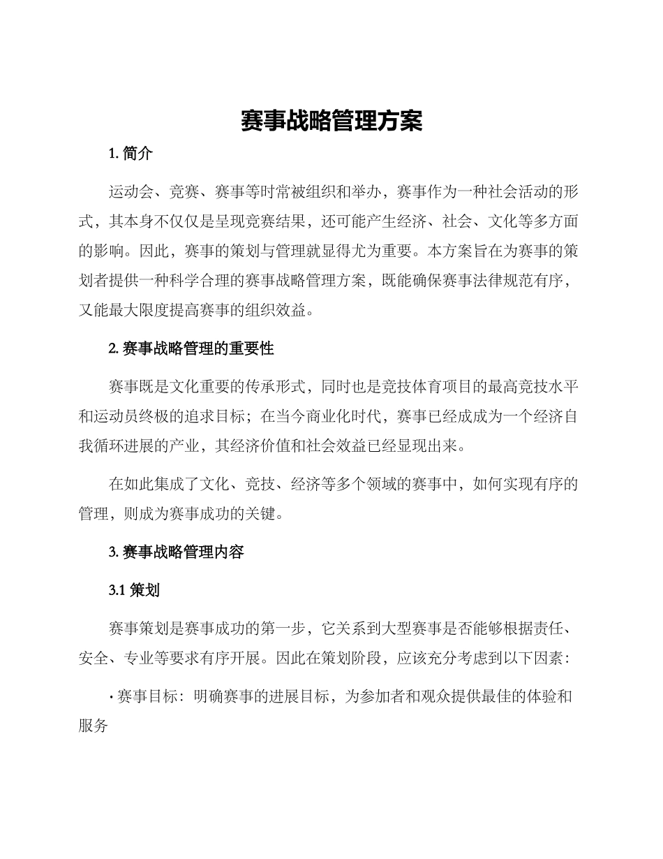 赛事战略管理方案_第1页