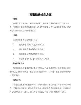 赛事战略规划方案