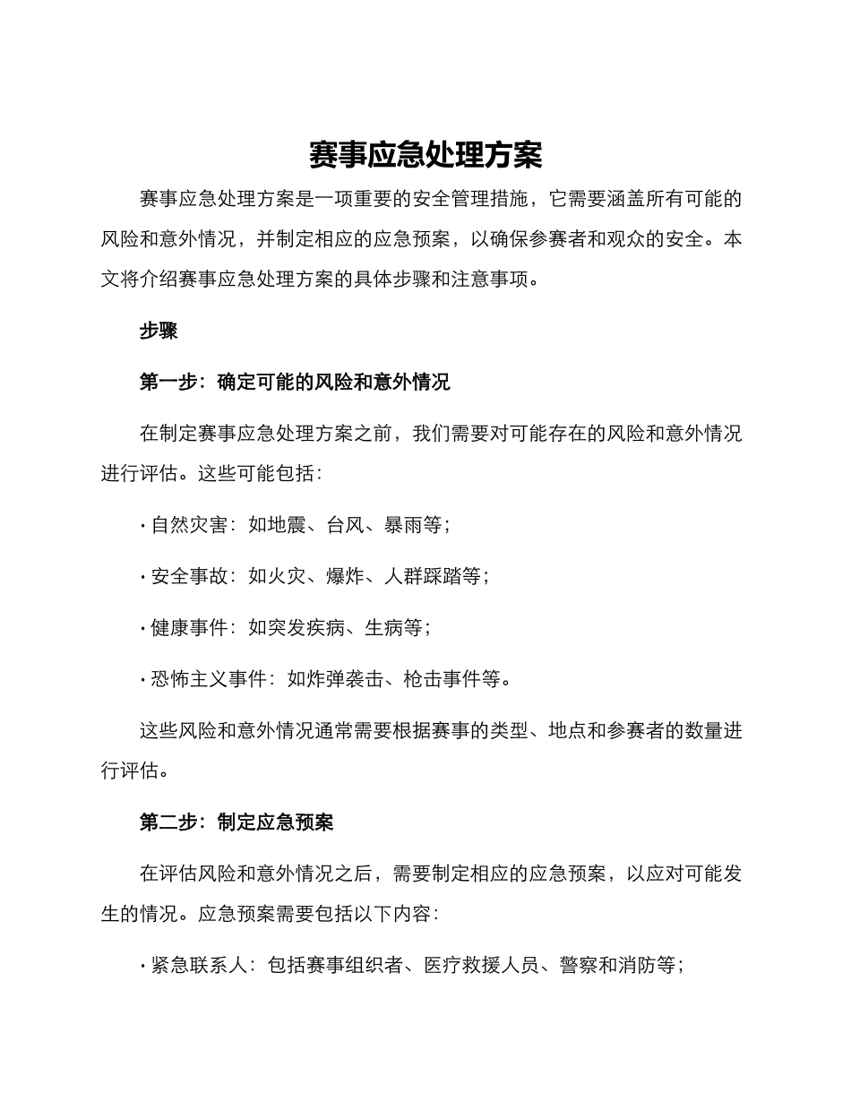 赛事应急处理方案_第1页