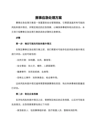 赛事应急处理方案