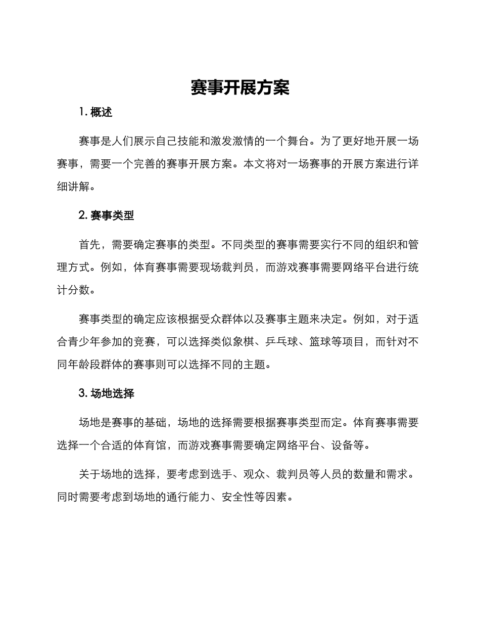 赛事开展方案_第1页