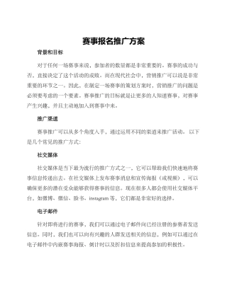 赛事报名推广方案