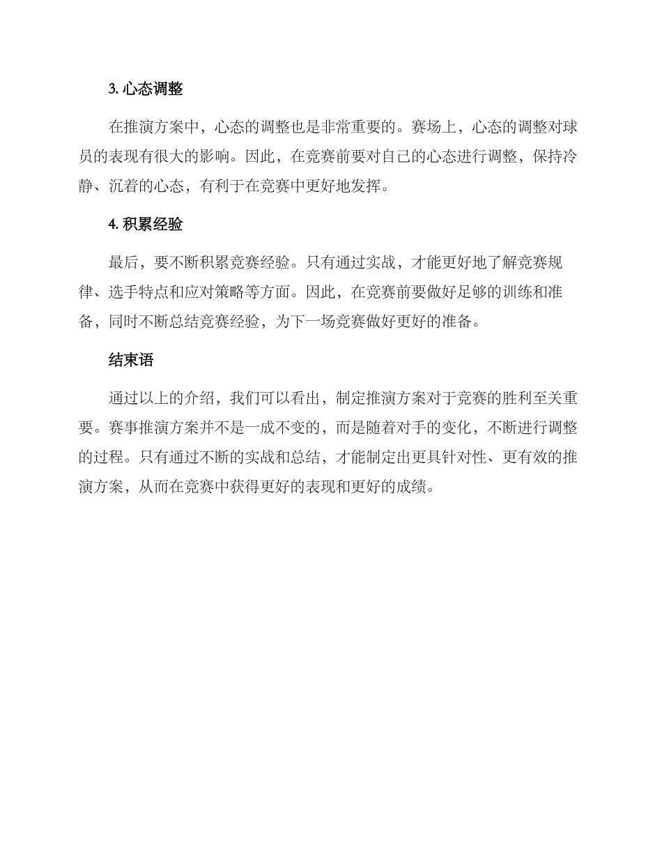 赛事推演方案_第2页