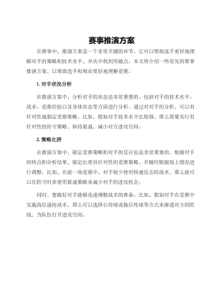 赛事推演方案