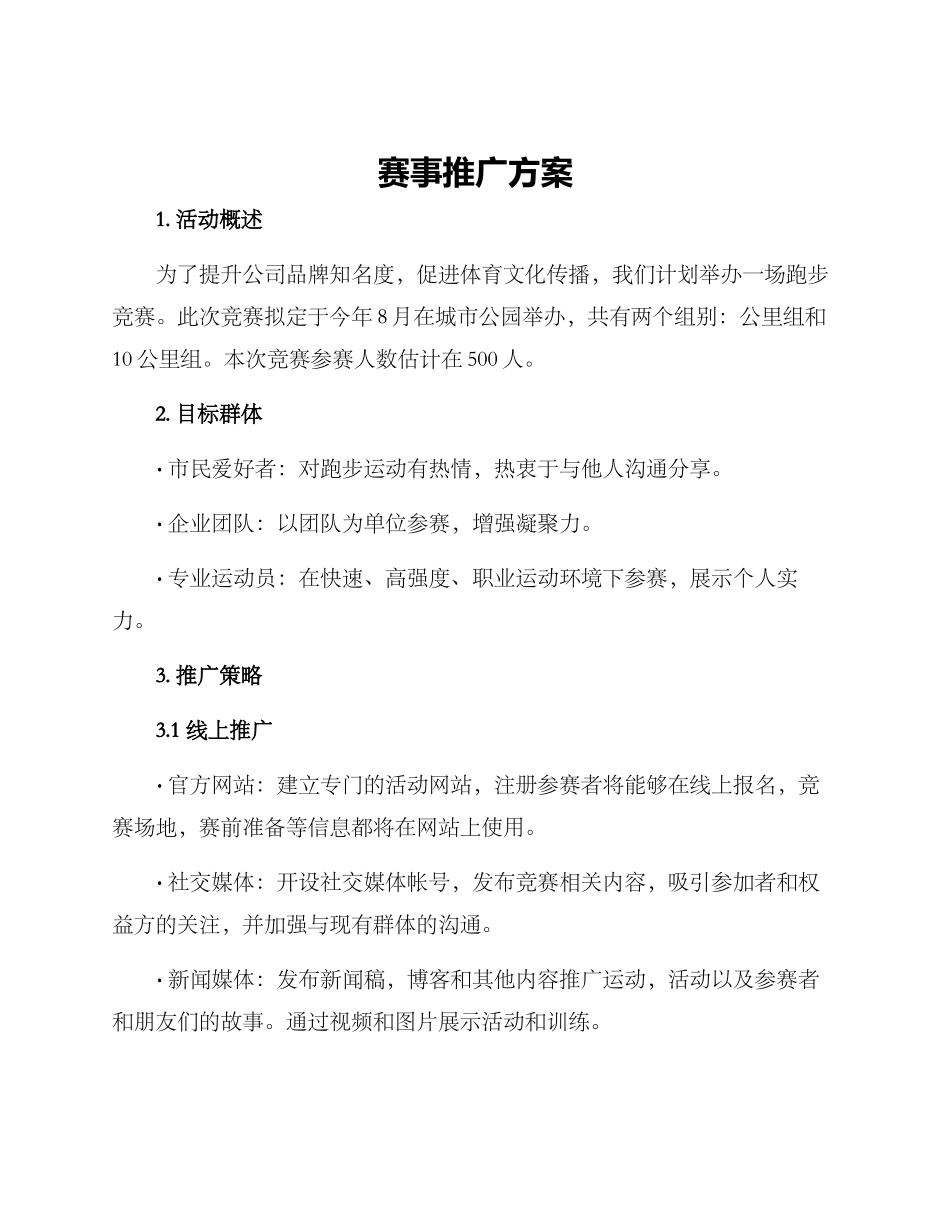 赛事推广方案_第1页