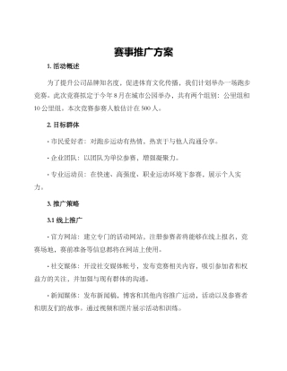 赛事推广方案