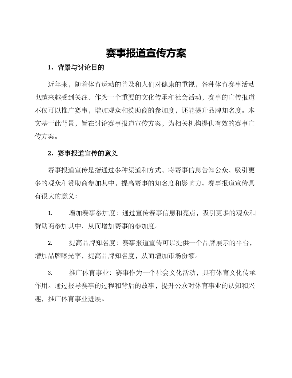 赛事报道宣传方案_第1页