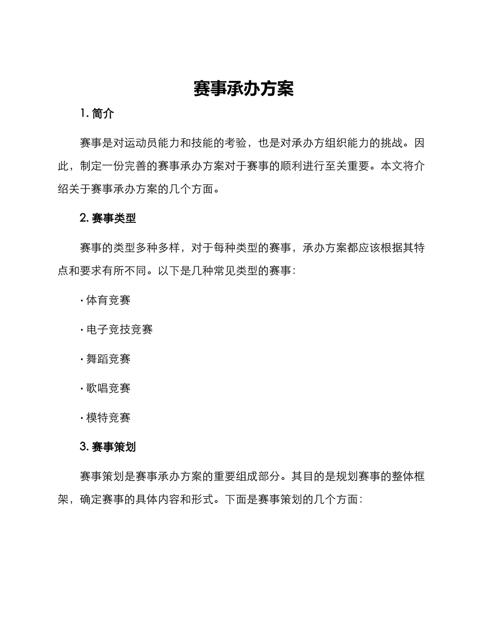 赛事承办方案_第1页