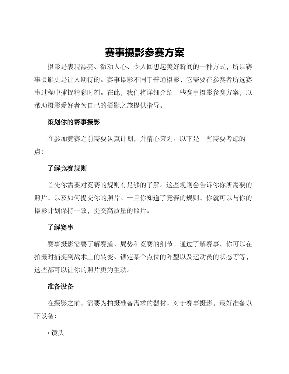 赛事摄影参赛方案_第1页