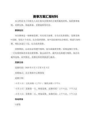 赛事方案汇报材料