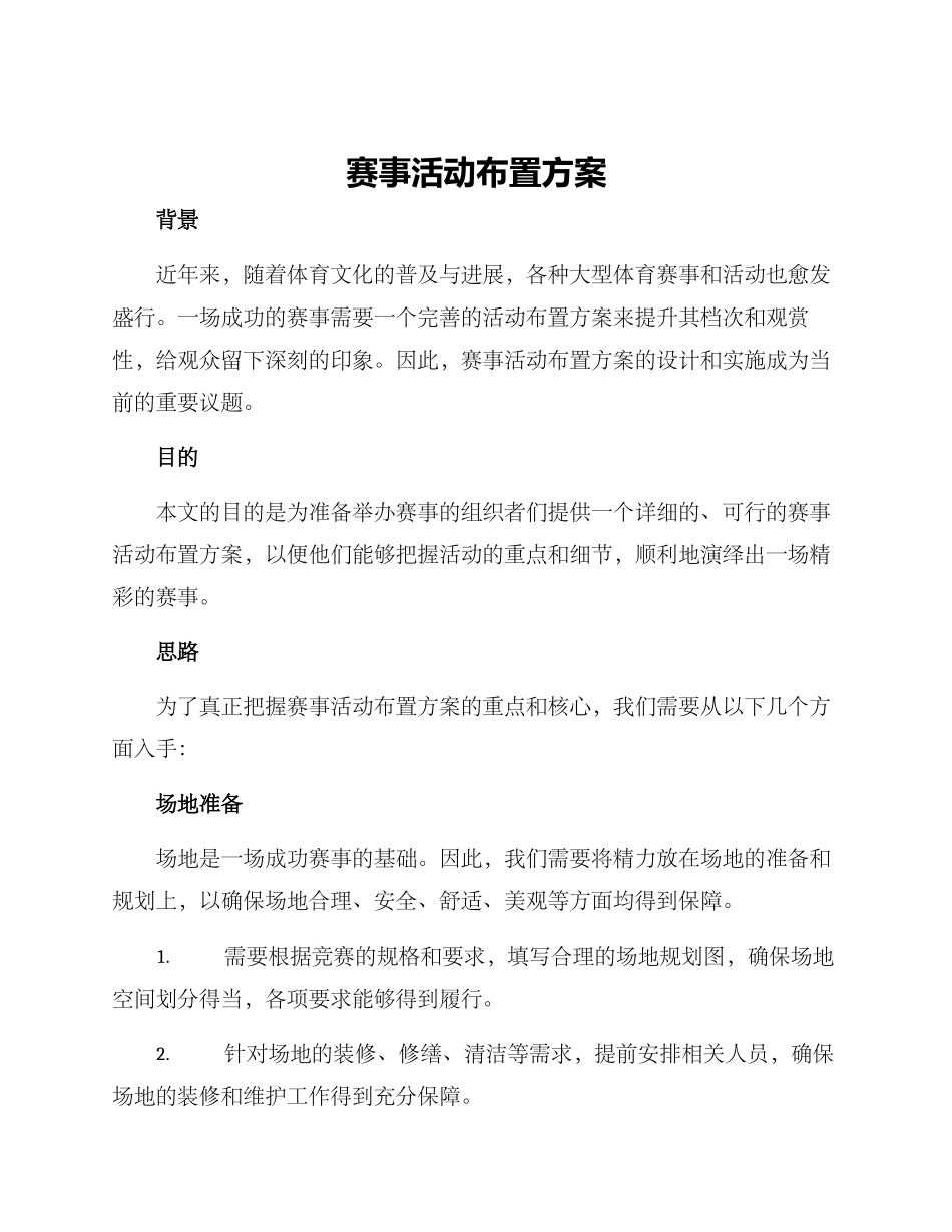 赛事活动布置方案_第1页