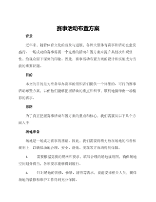 赛事活动布置方案