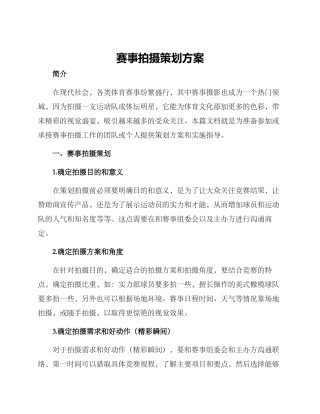 赛事拍摄策划方案