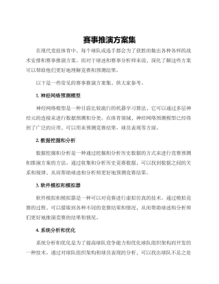赛事推演方案集