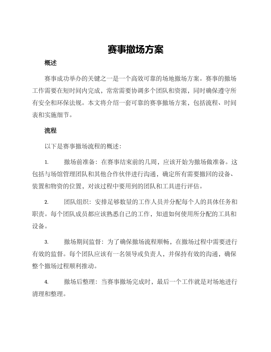 赛事撤场方案_第1页