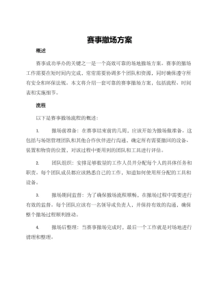 赛事撤场方案