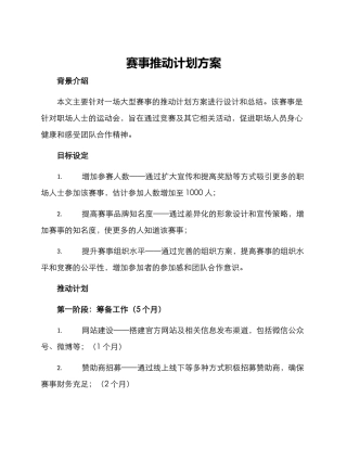 赛事推进计划方案