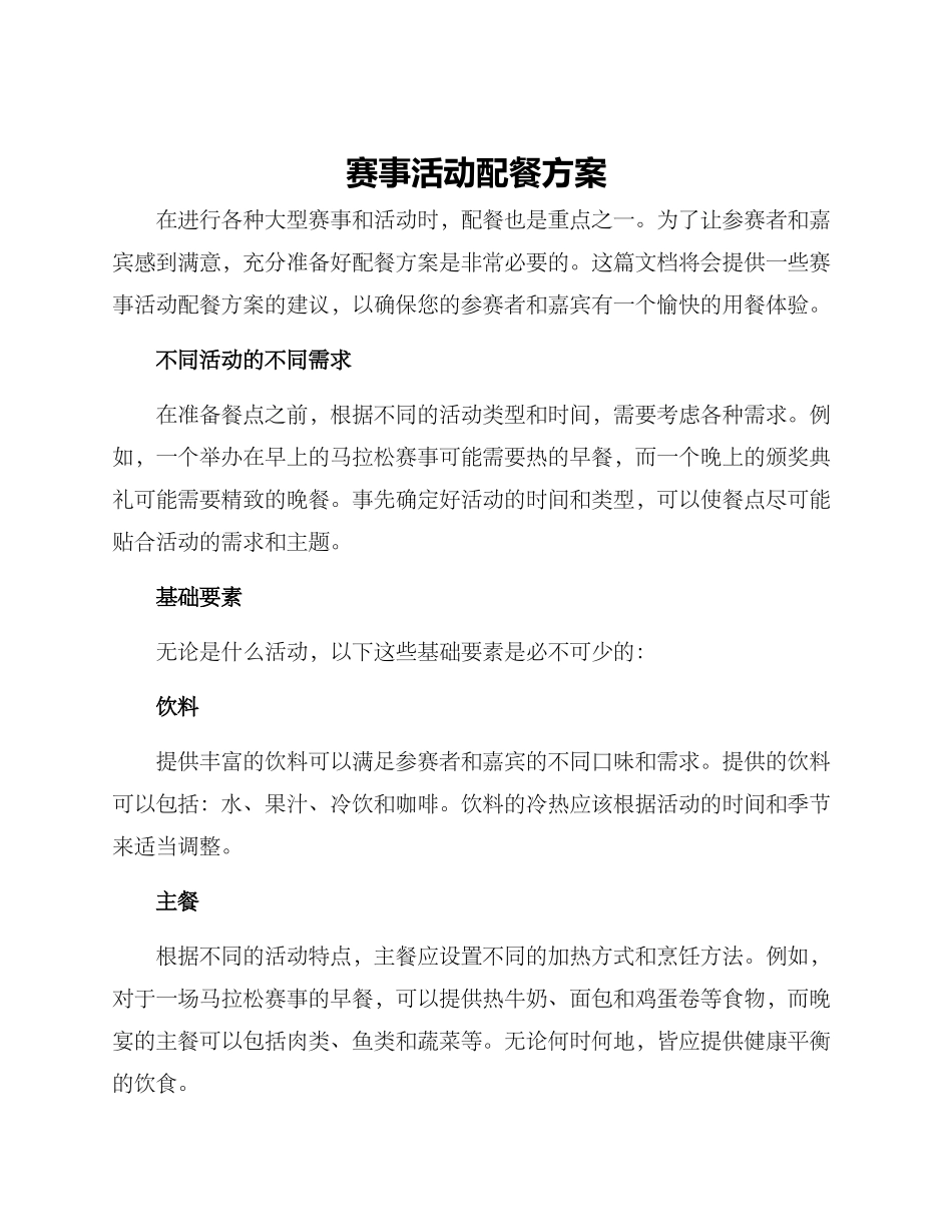 赛事活动配餐方案_第1页