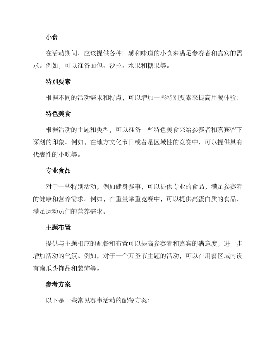 赛事活动配餐方案_第2页