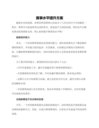 赛事水平提升方案