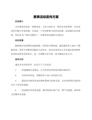 赛事活动宣传方案